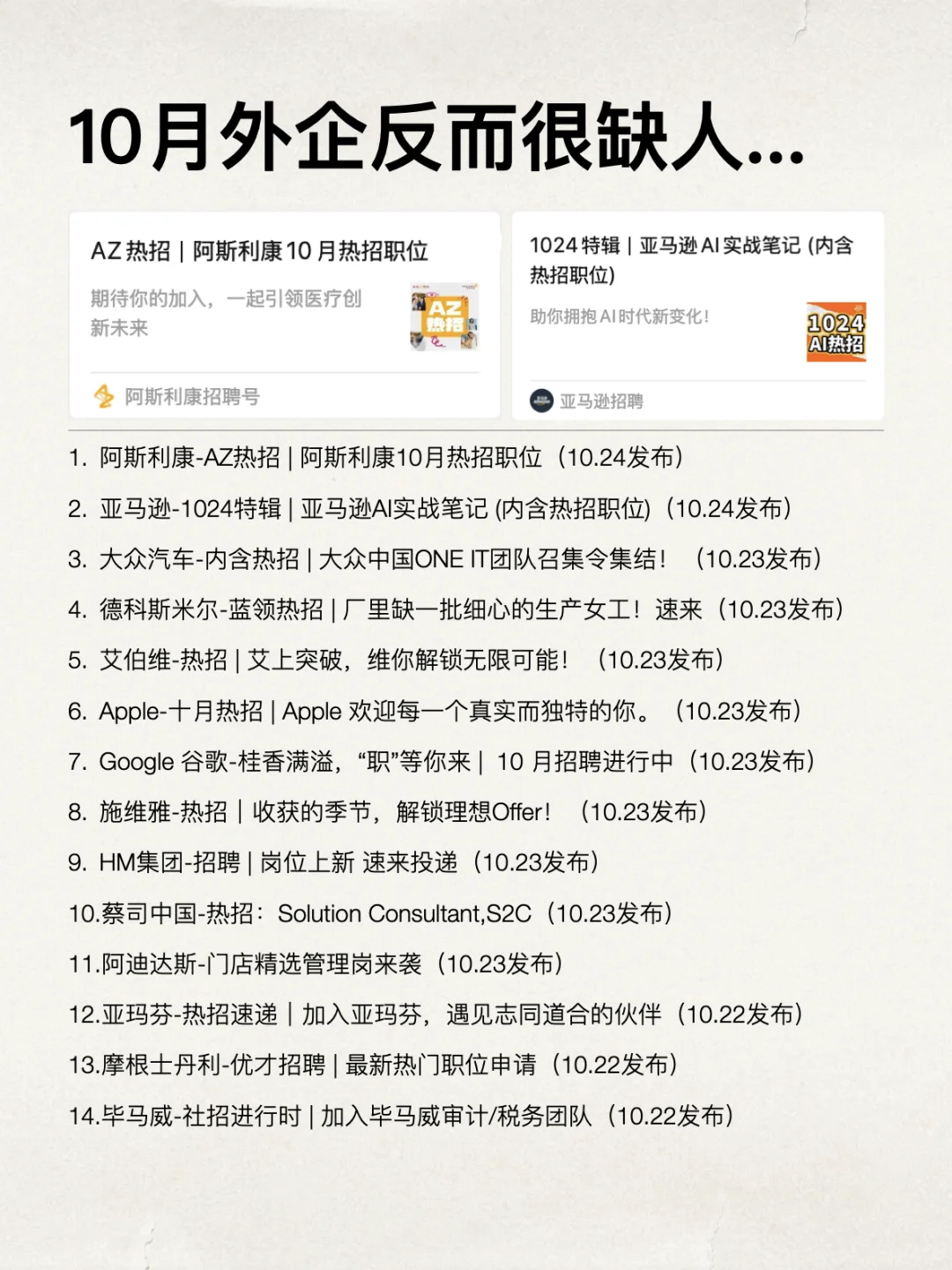 当你以为10月最后几天外企都关HC了…