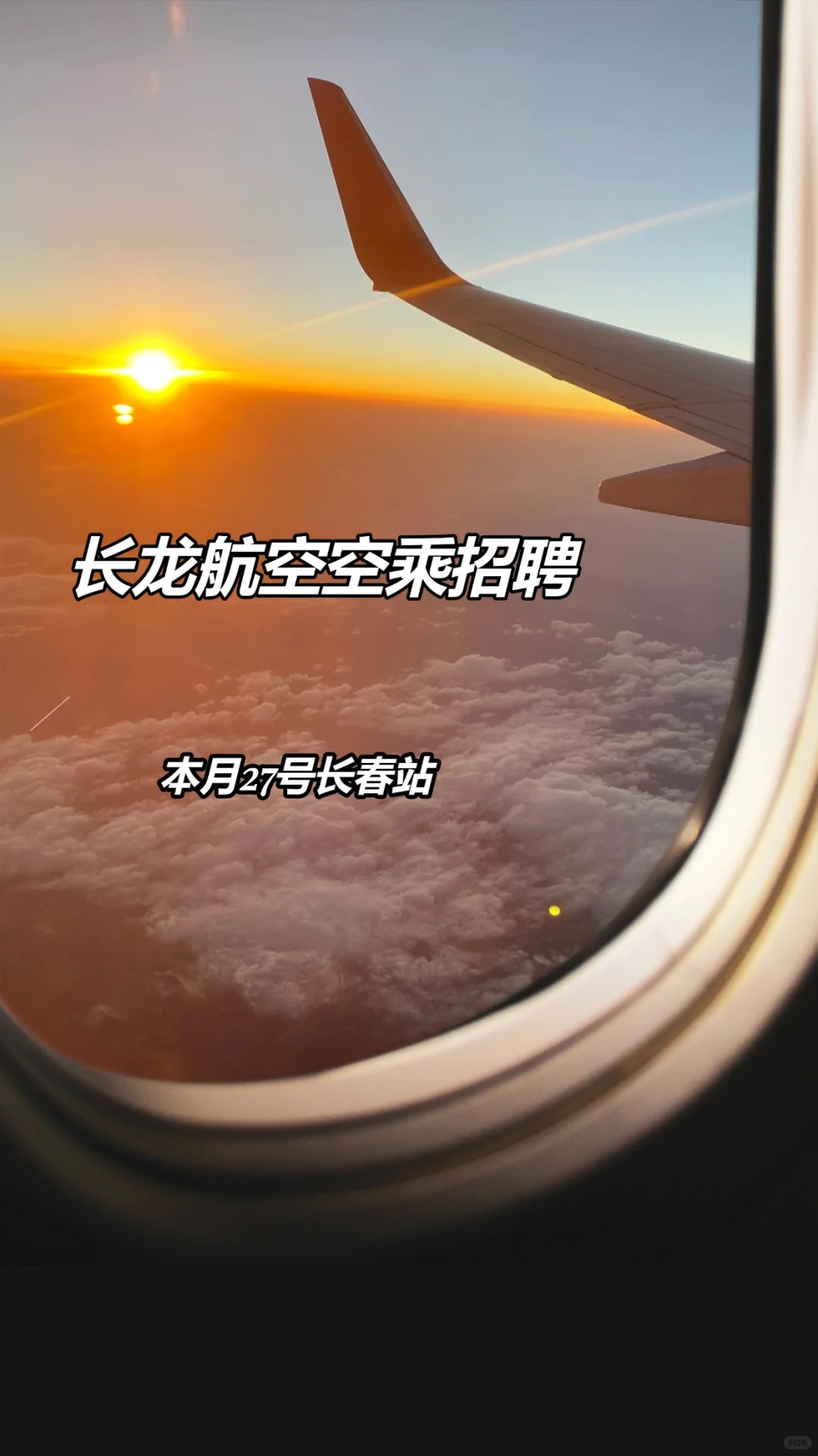 长龙航空空乘招聘27号长春站！
