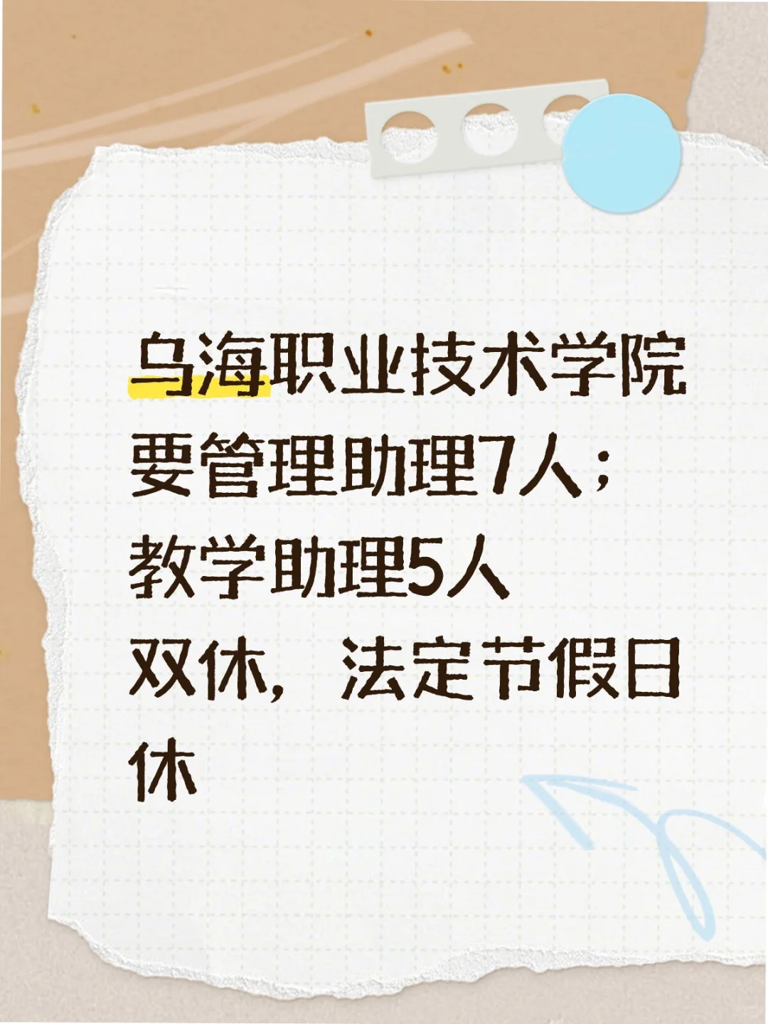 乌海要14人！工作轻松，只有面试！