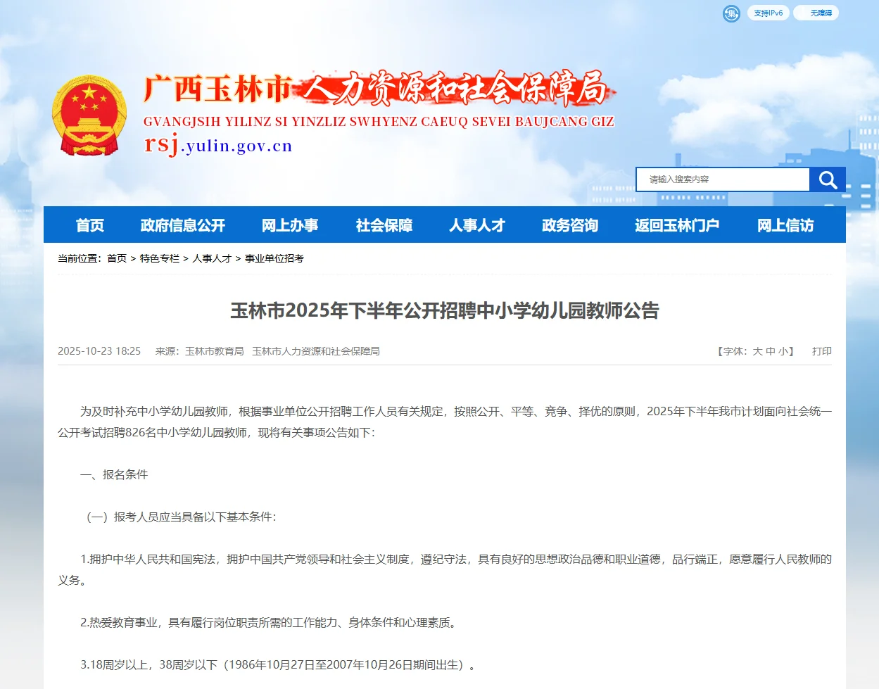 🔥玉林市2025年下半年招826名教师❗❗