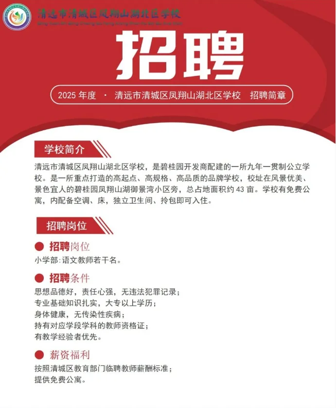 大专可报！清城区凤翔山湖北区学校招聘