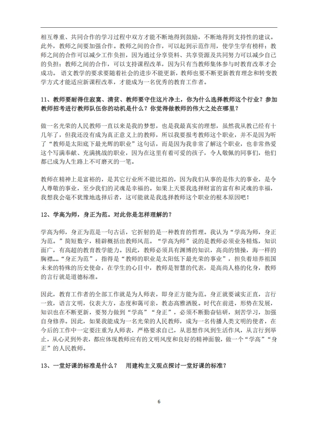教师招聘面试答辩100问及答案（上）