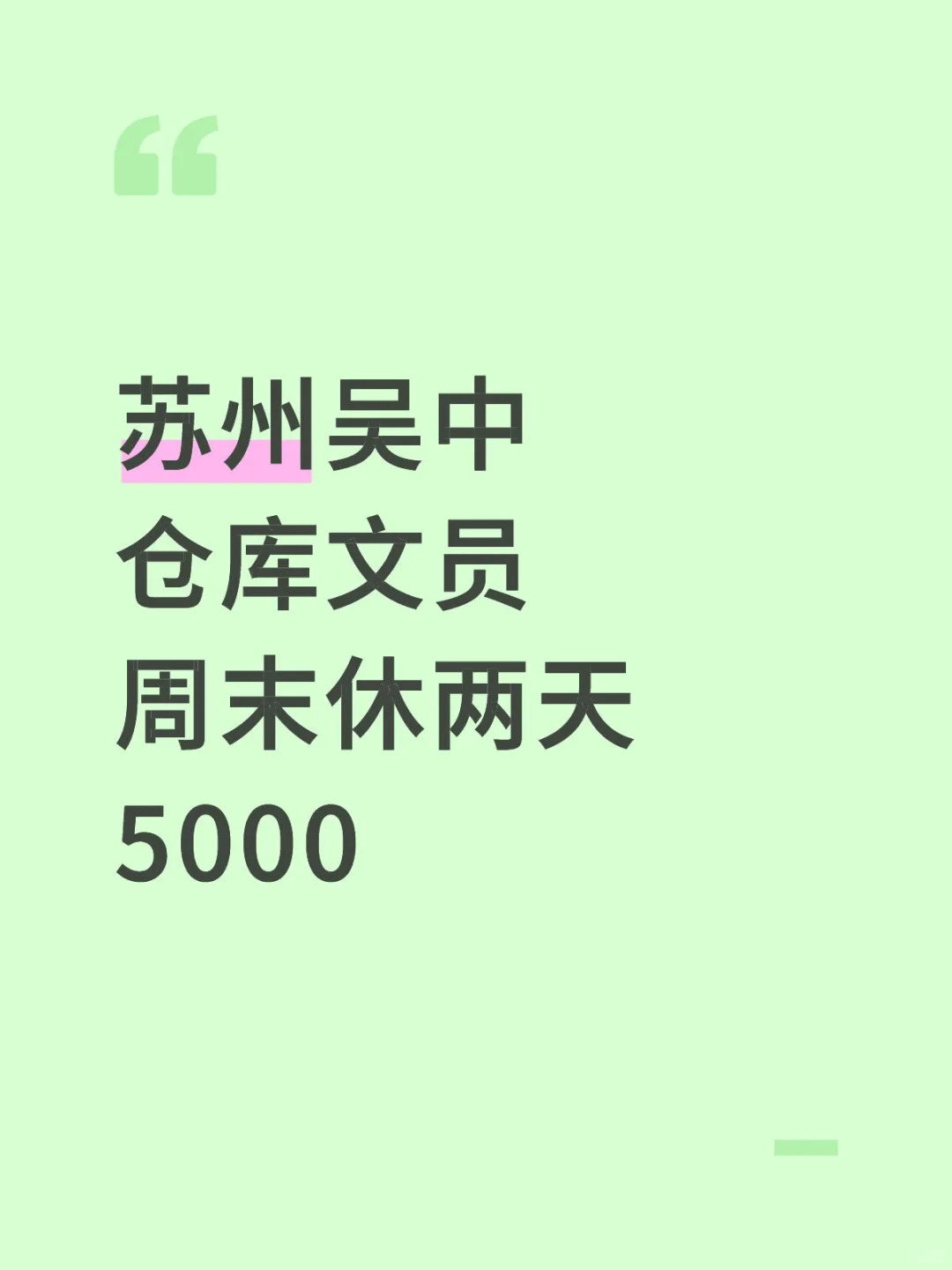 苏州吴中Ⅱ仓库文员，🉑实习