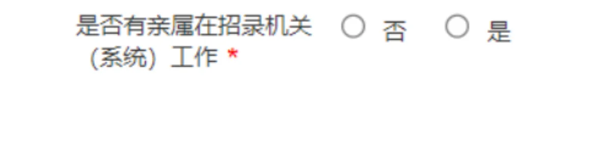 是否有亲属在招录机关