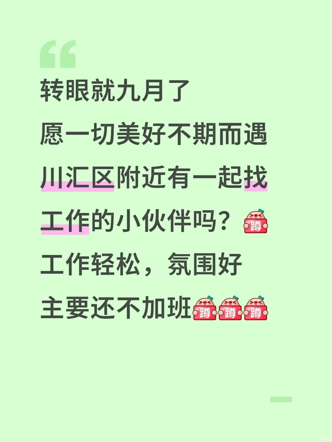 周口有一起找工作的小伙伴吗？