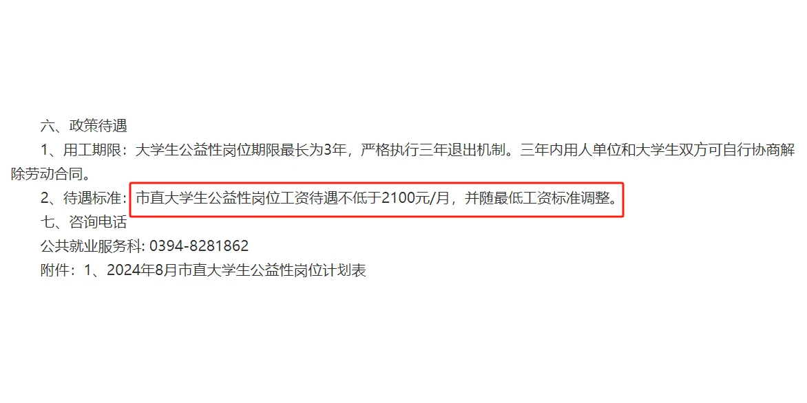 24年周口市大学生公益岗（10人）