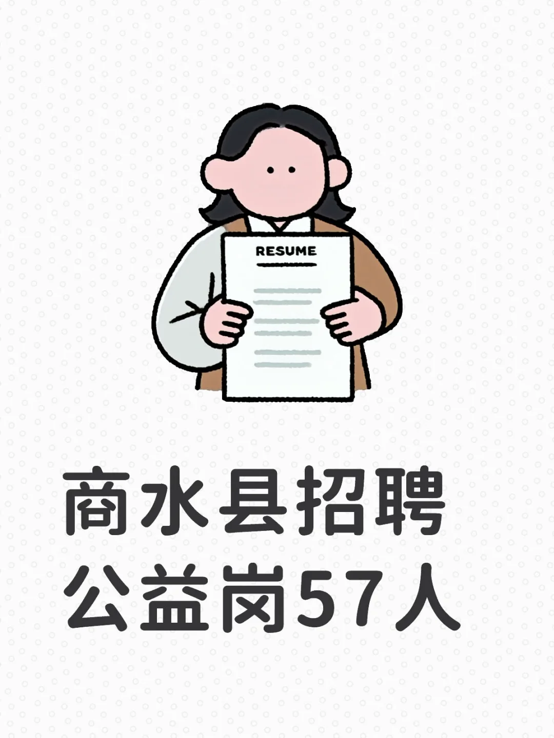 商水县第二批公益岗招聘57人公告！