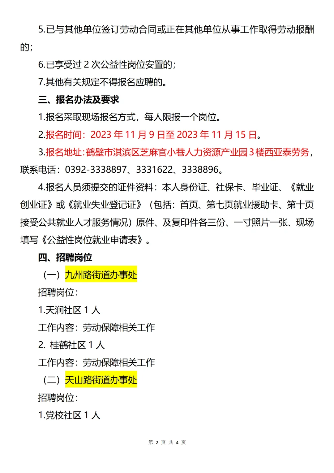鹤壁淇滨区公益岗招聘