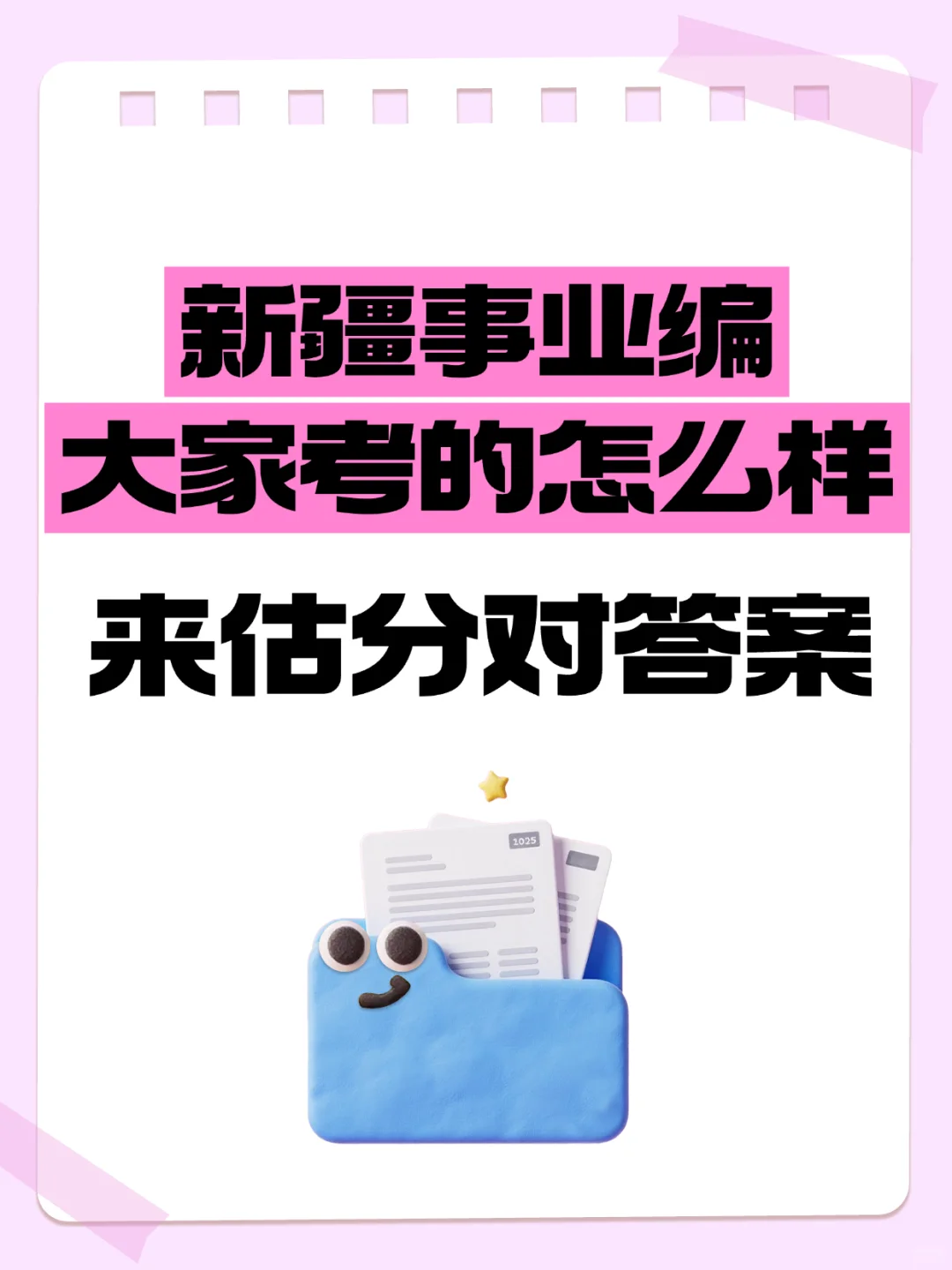 新疆事业编大家考的怎么样👆一起交流🤪