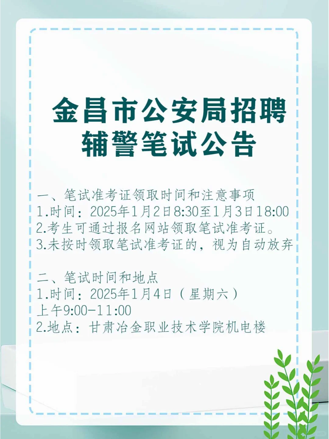金昌市公安局招聘警务辅助人员笔试公告