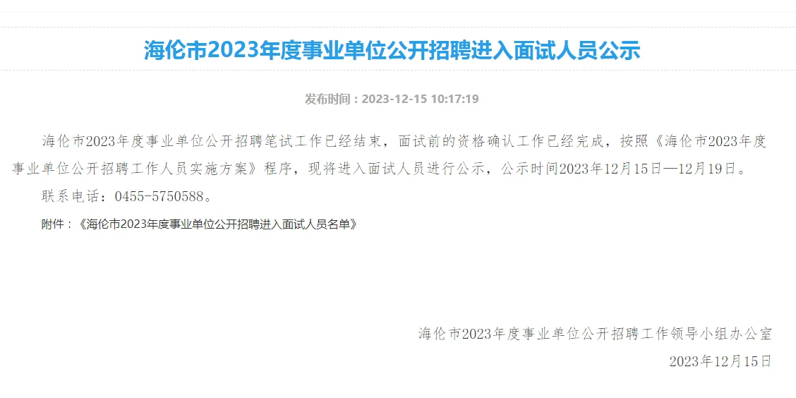 绥化海伦市事业单位招聘进入面试人员公示
