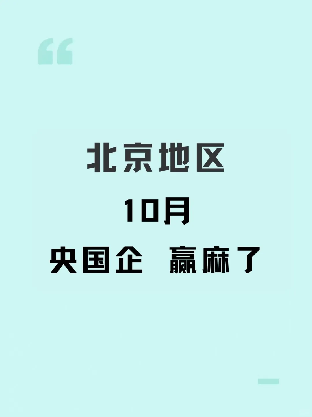 秋招必投的央国企—北京篇