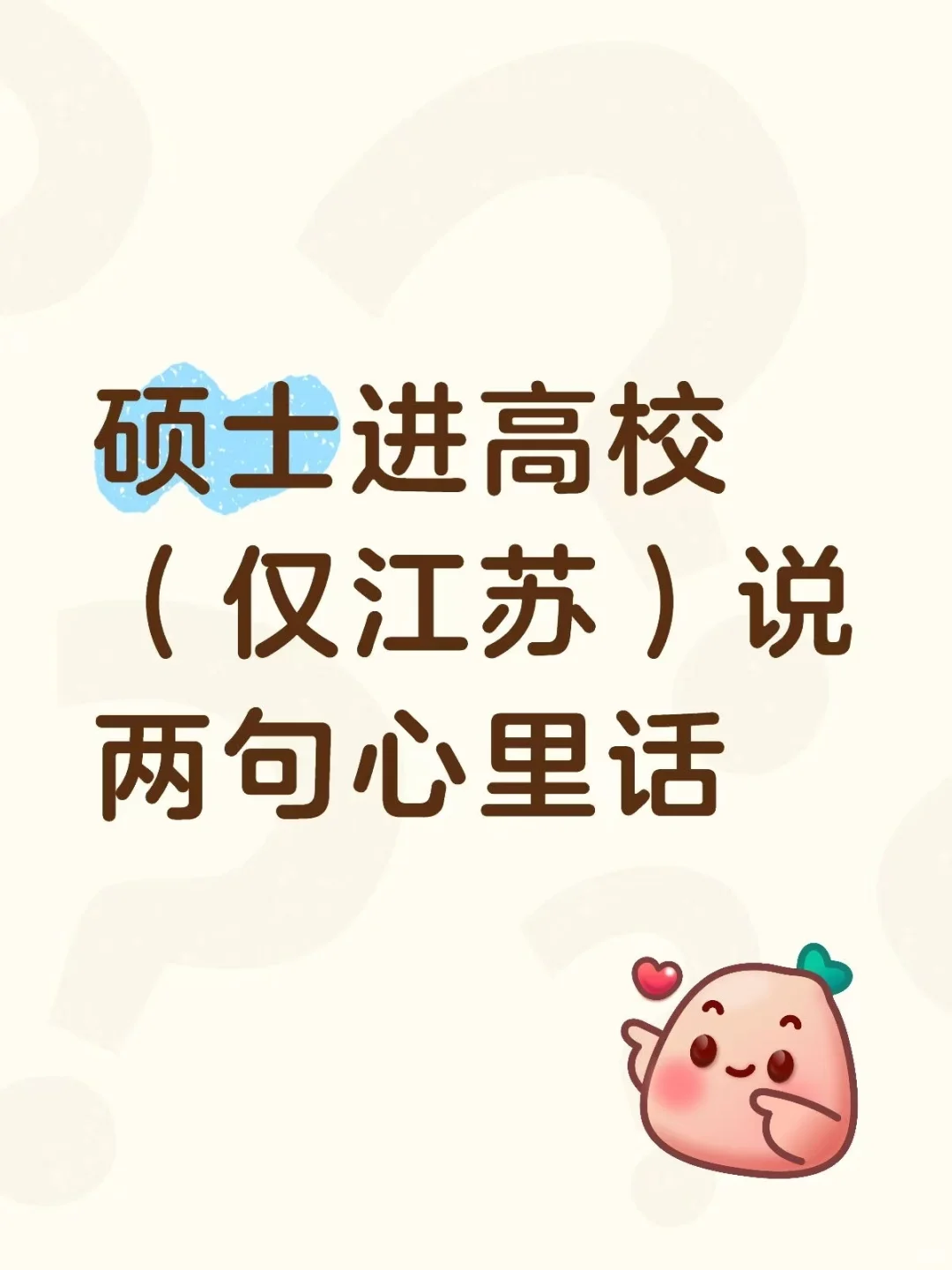 硕士进高校（仅江苏）说两句心里话