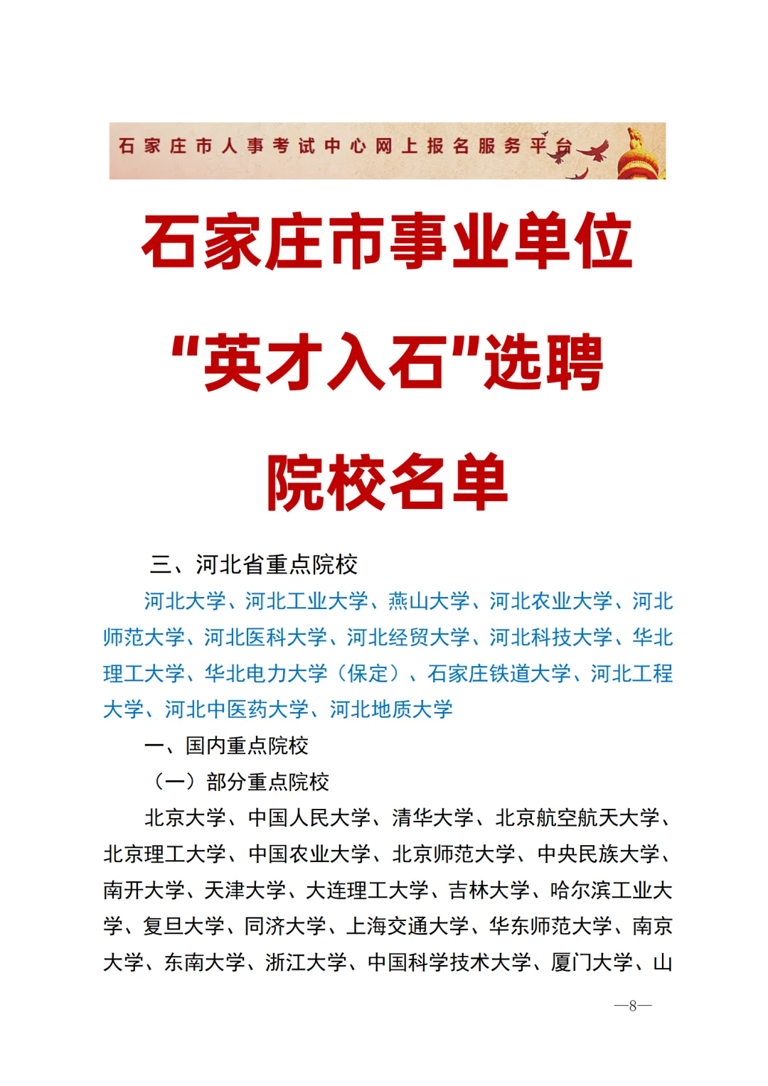 英才入石事业编速看院校名单：河北院校