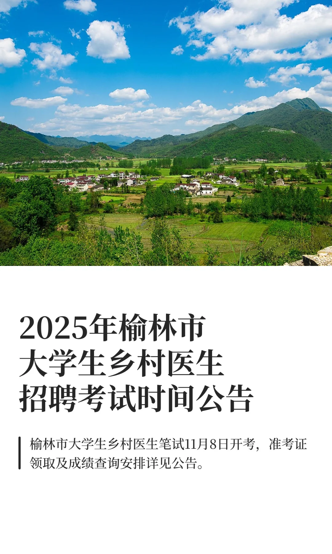 2025年榆林市大学生乡村医生招聘考试时间