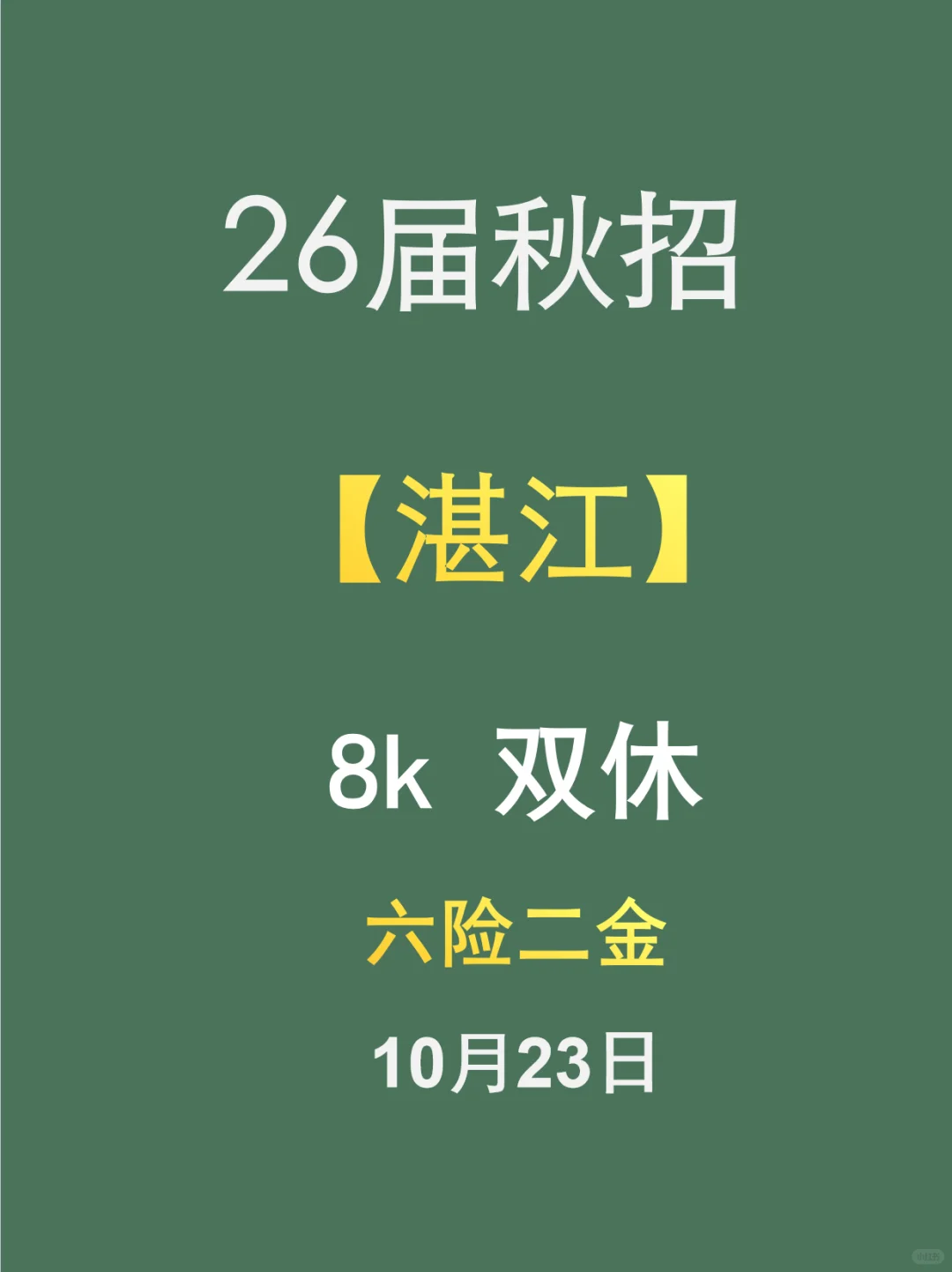 湛江26届秋招，10.23开启！