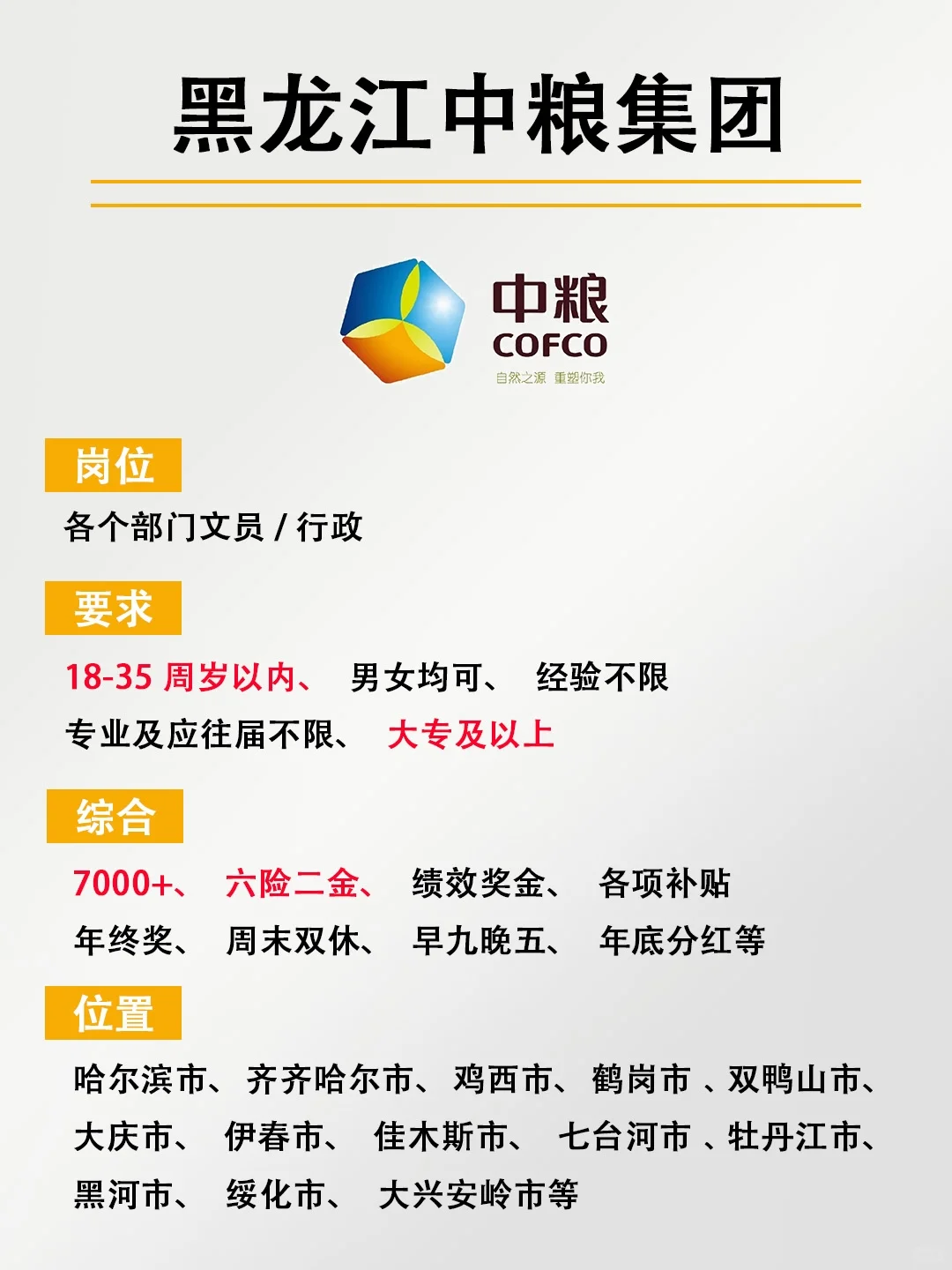 黑龙江中粮集团，正式工，投就🀄