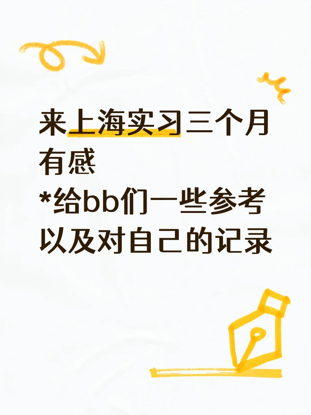 你可以再勇敢点(上海实习版)