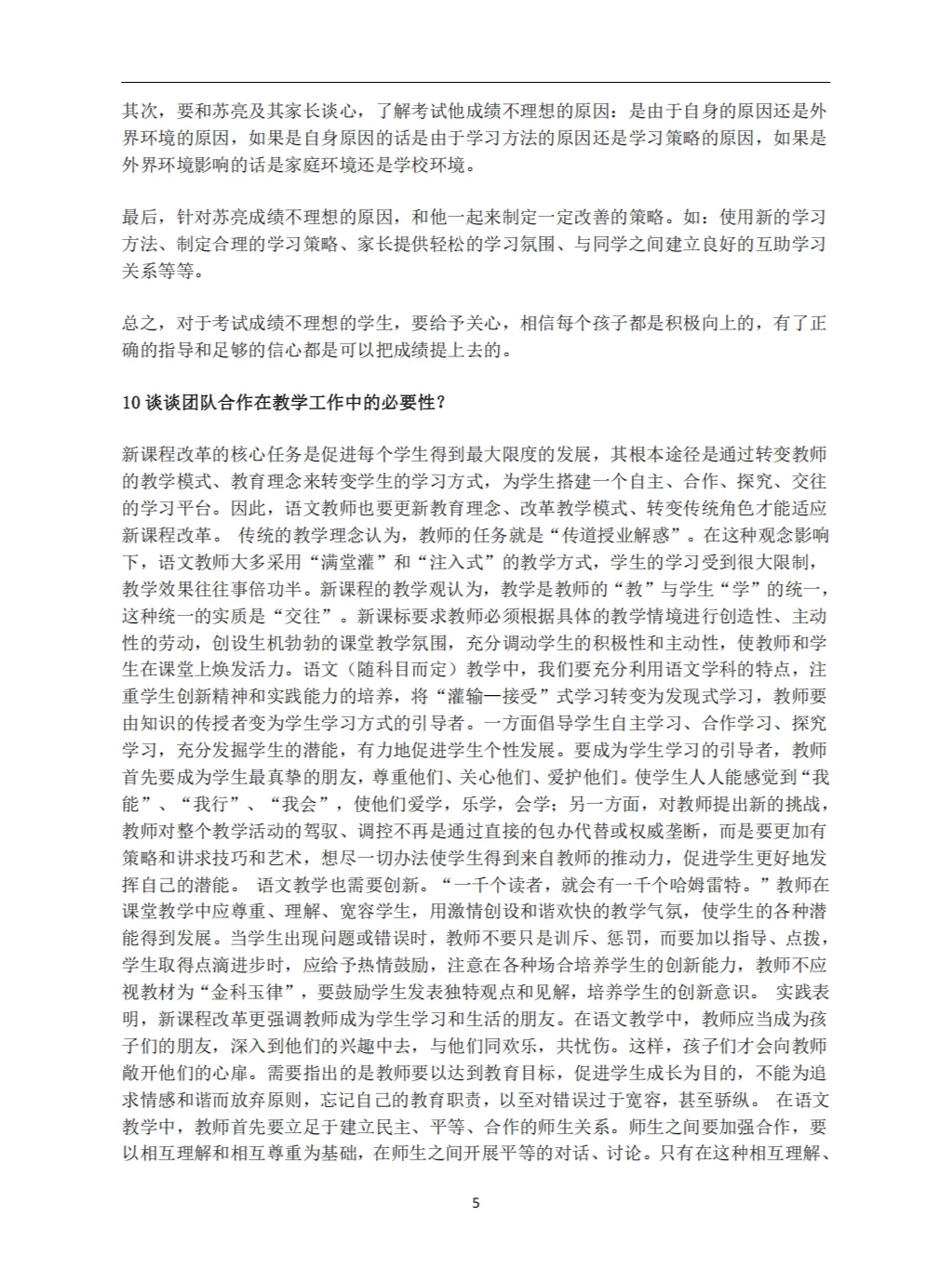 教师招聘面试答辩100问及答案（上）