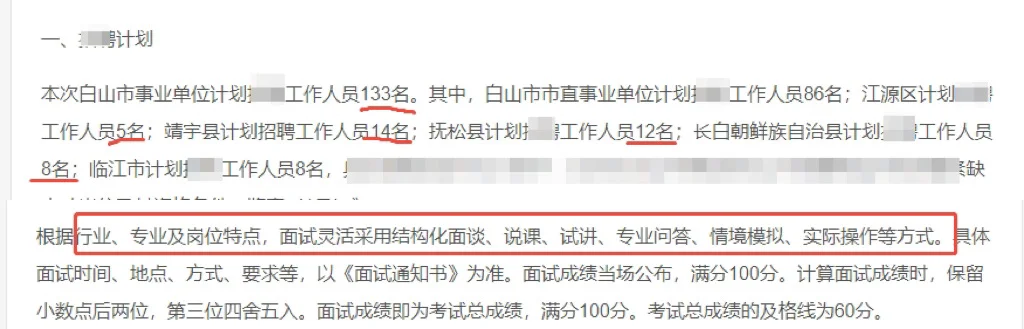 吉林白山市事业单位133人