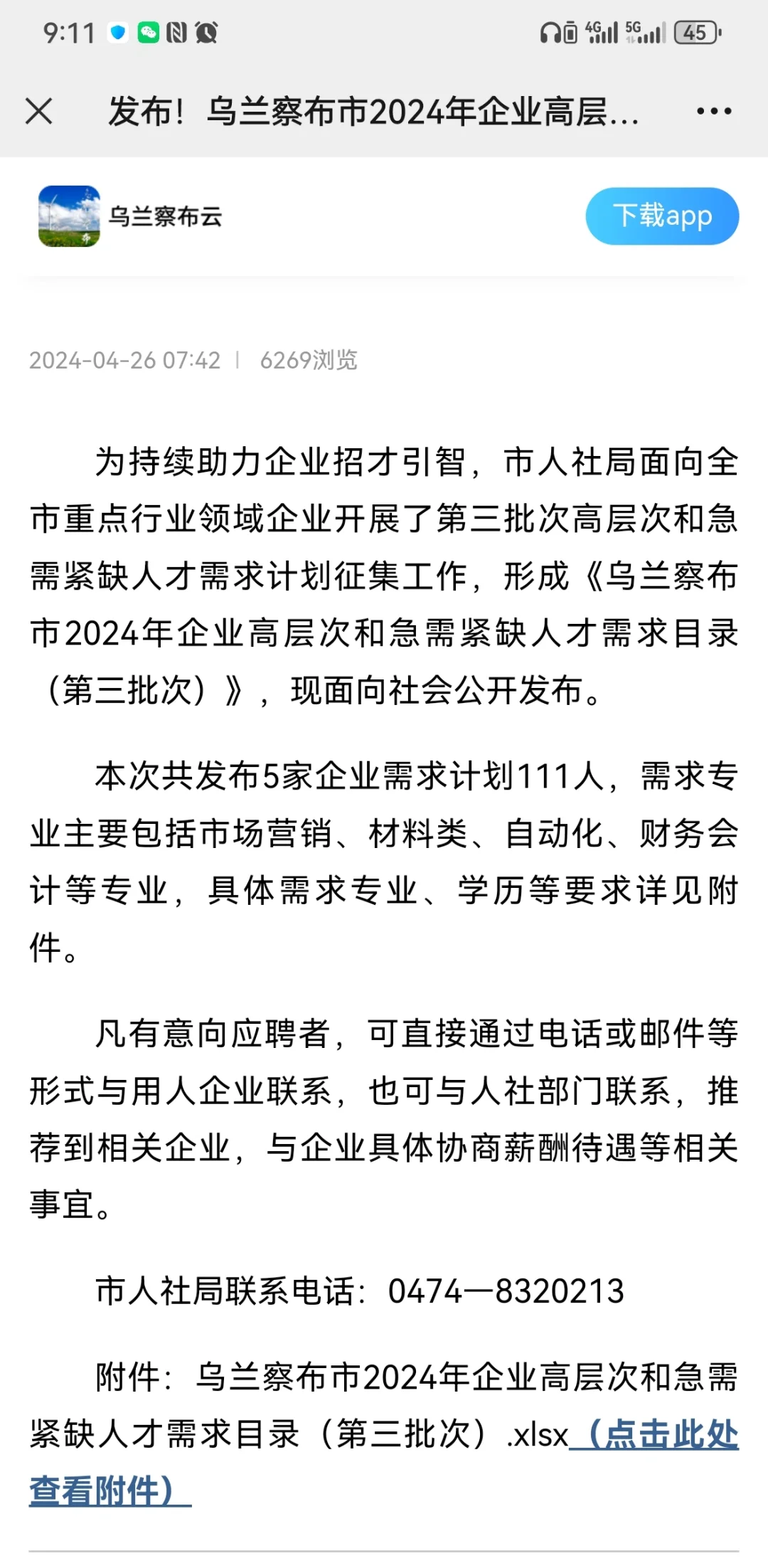 乌兰察布高端人才紧急需求公告