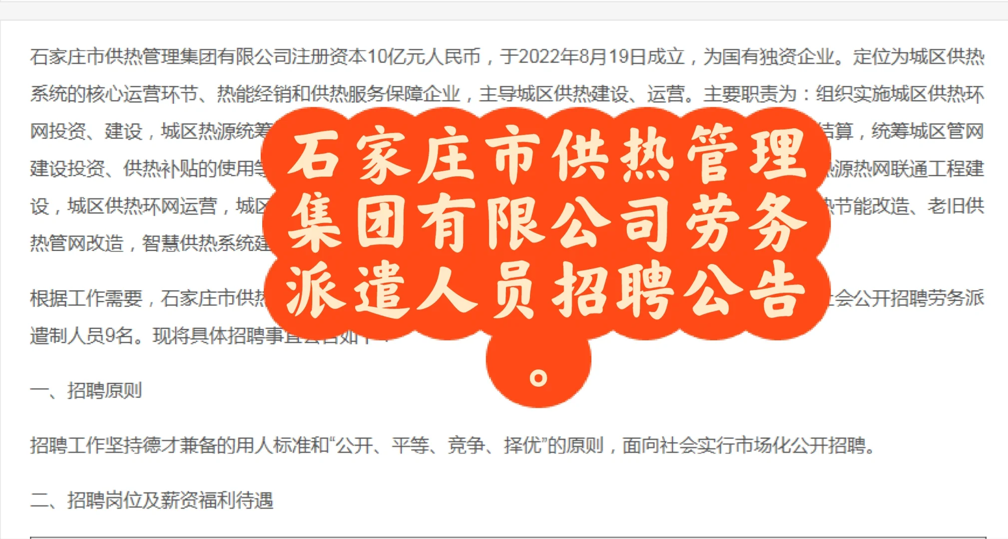 石家庄市供热管理集团有限公司劳务派遣人员