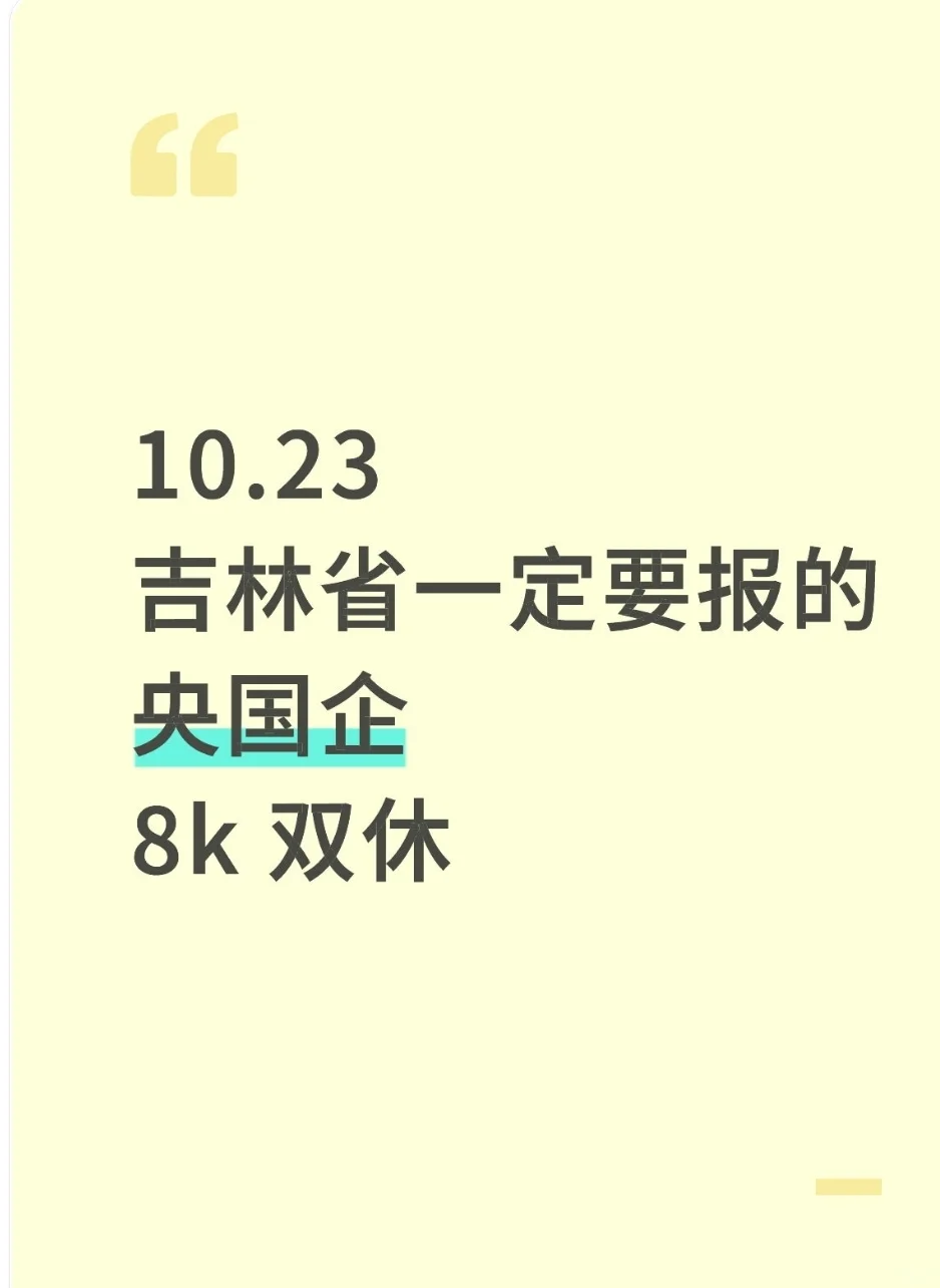 吉林省一定要报的央国企