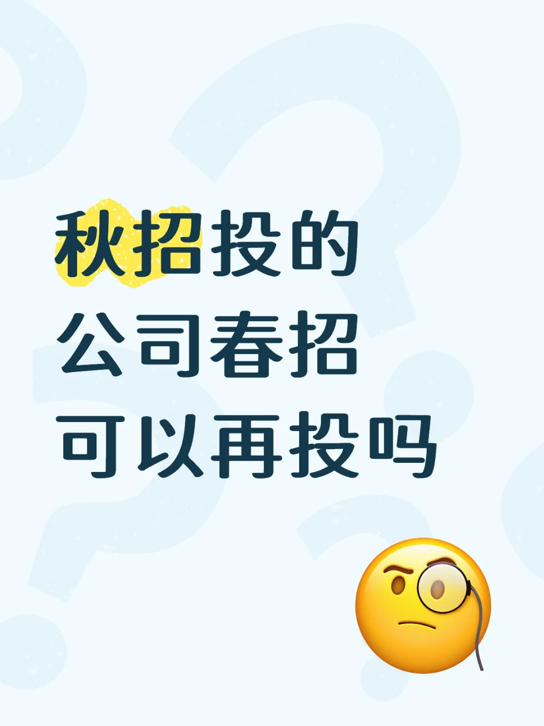 秋招投的公司春招可以再投吗