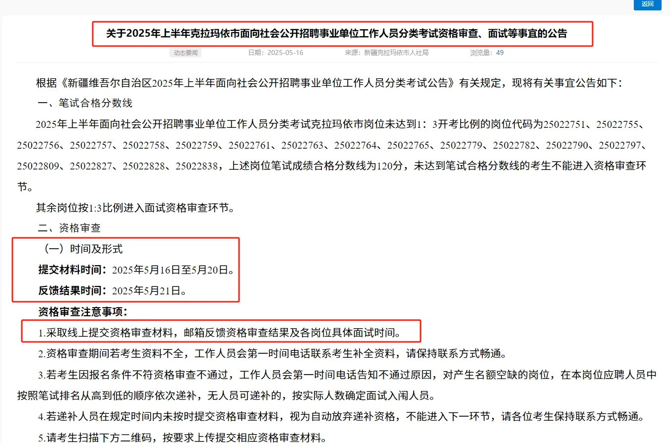 线上资审！克拉玛依事业编面试时间已确定！