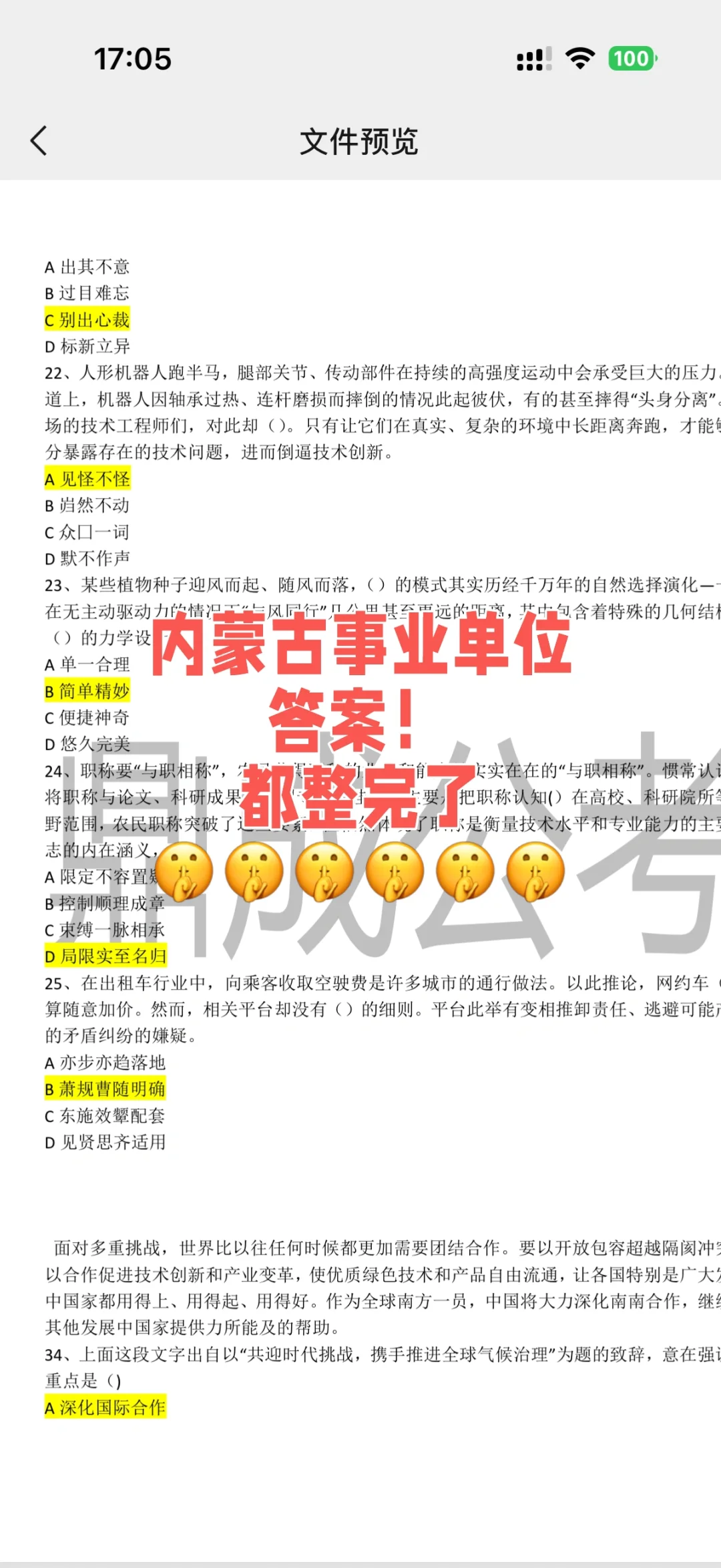 10.25事业编答案都在这了👀！！