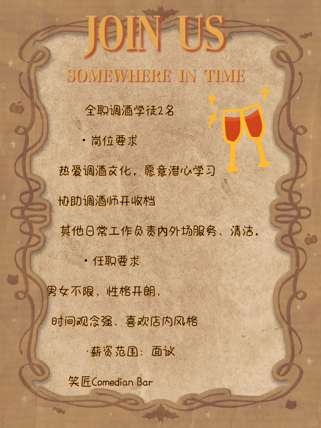 笑匠·招聘！调酒师学徒2名