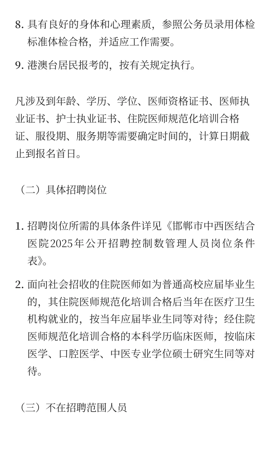 河北邯郸市中西医结合医院2025年公开招聘控