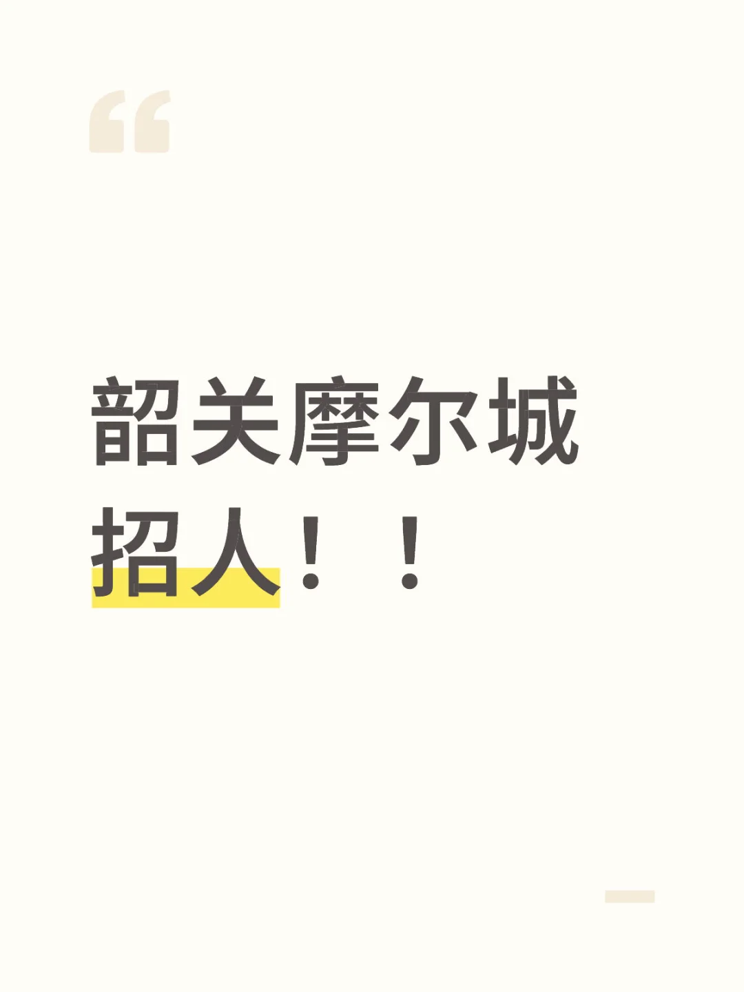 韶关摩尔城餐饮商家招聘