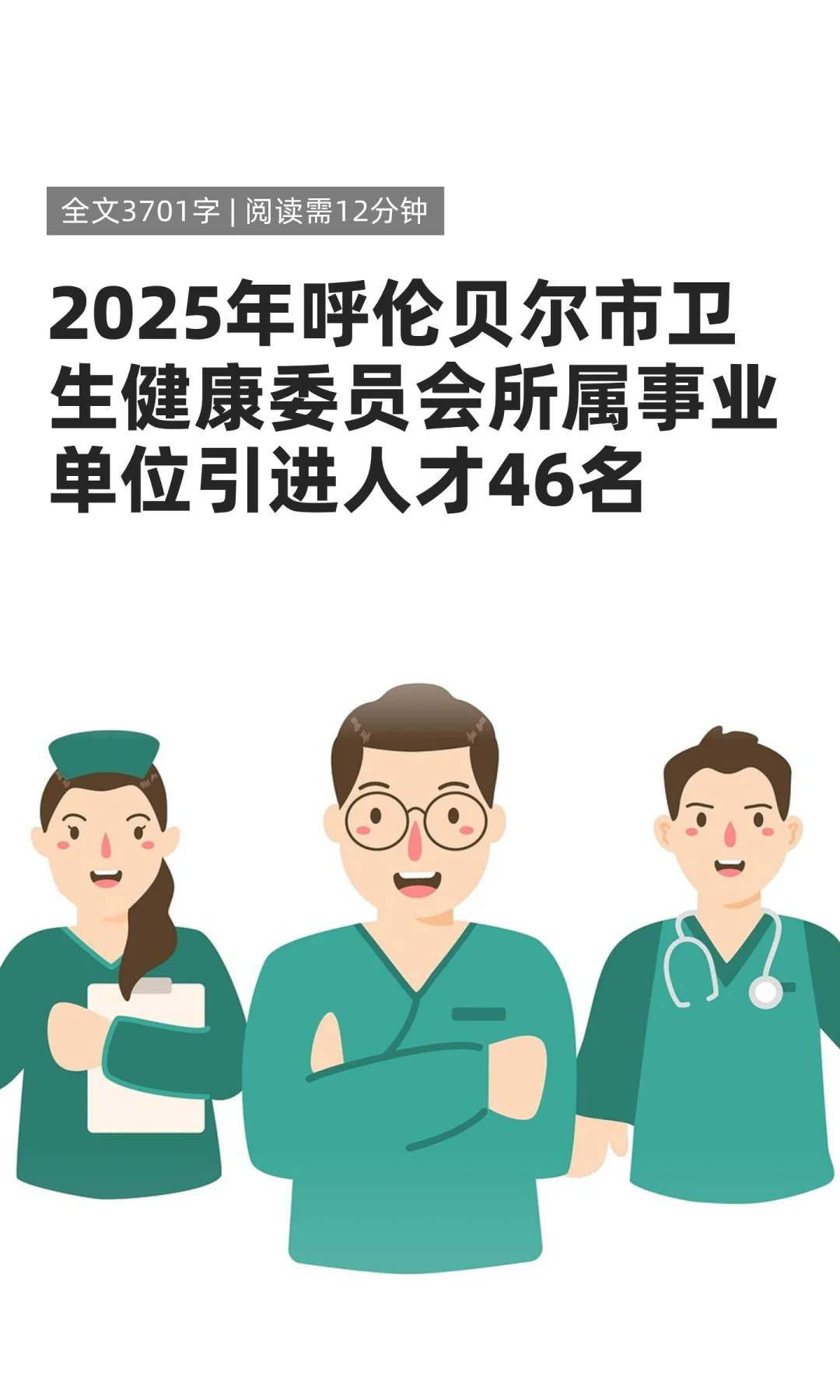 呼伦贝尔市卫健委所属事业单位引才46名