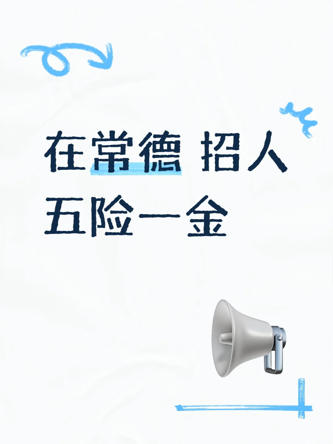 在常德 招人
