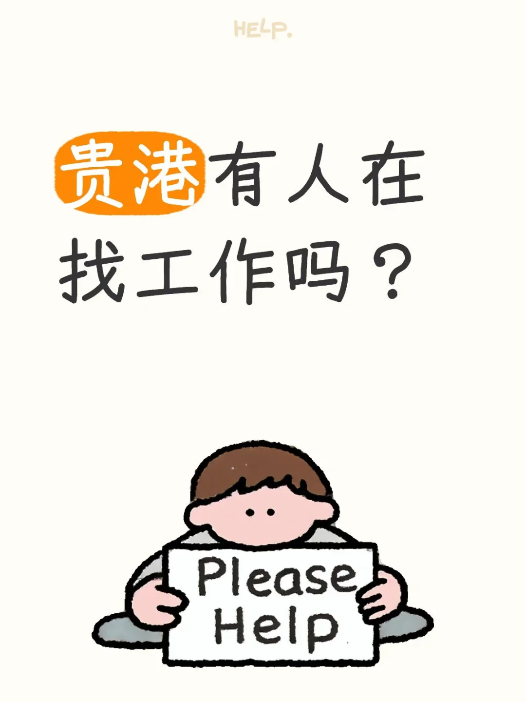 贵港还有人在找工作吗？