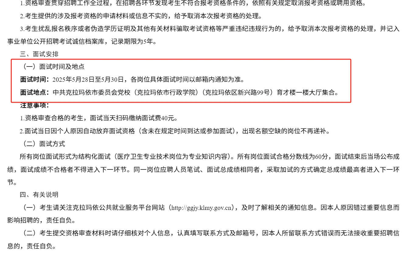 线上资审！克拉玛依事业编面试时间已确定！