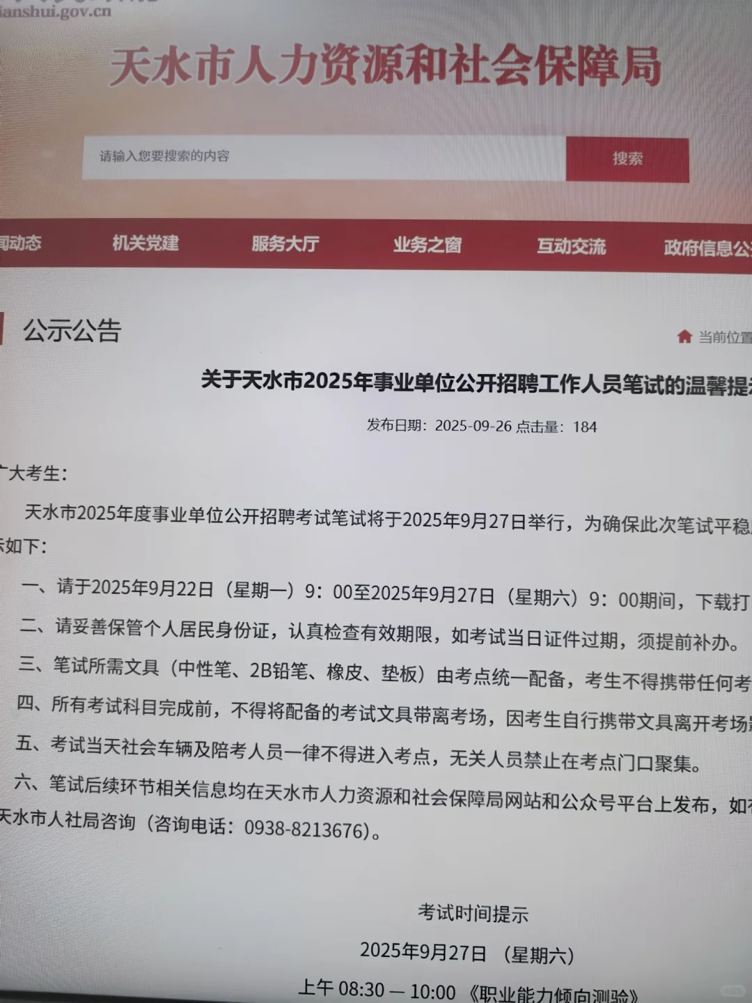 笔试温馨提示来了！天水市事业单位