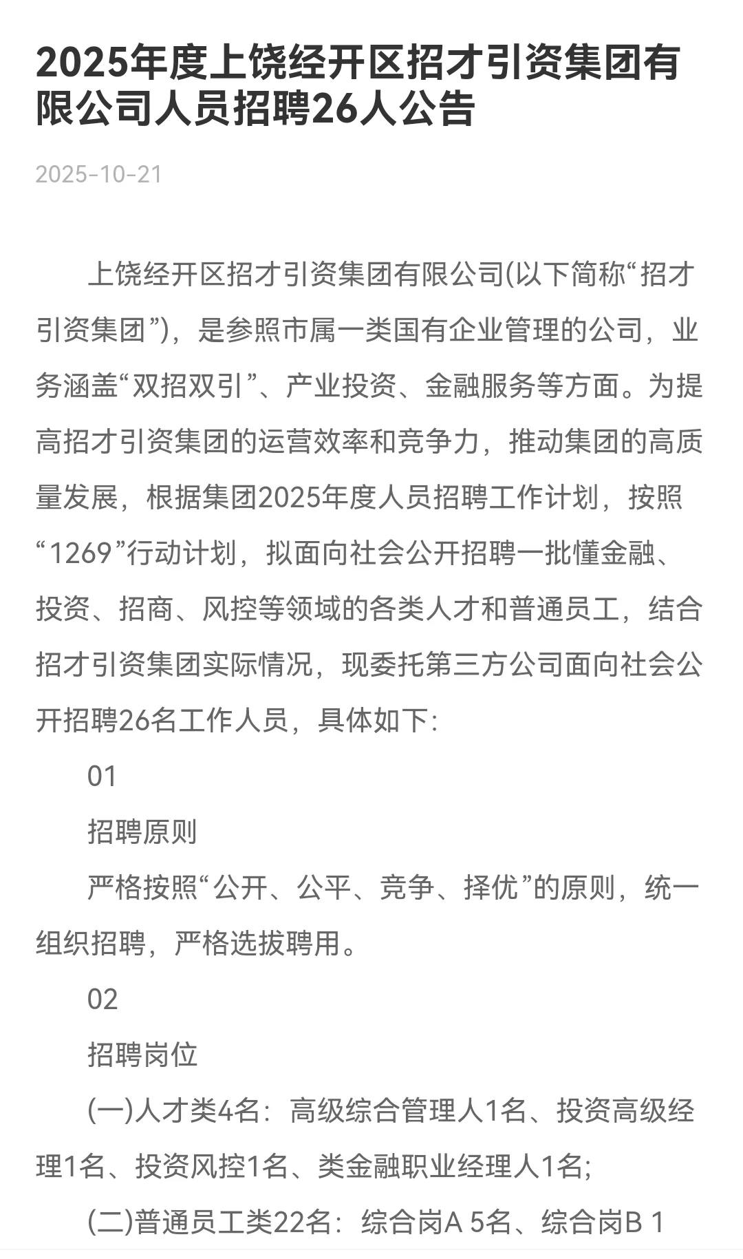 招26人！上饶经开区招才引资集团