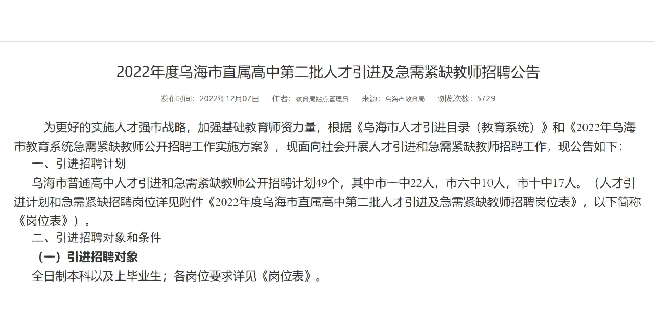 2022年度乌海市直属高中急需紧缺教师招聘