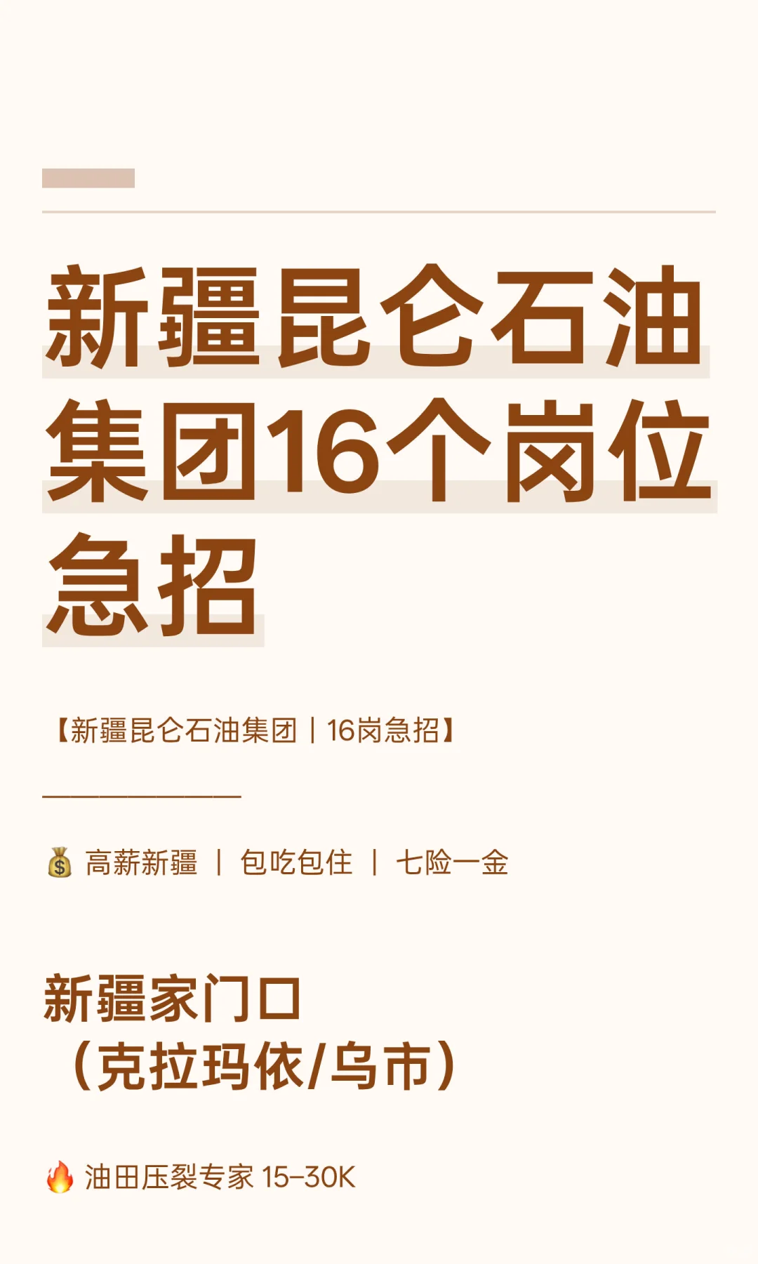 新疆昆仑石油集团16个岗位急招