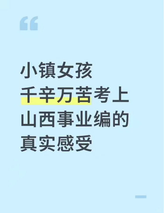 小镇女孩千辛万苦考上山西事业编的真实感受