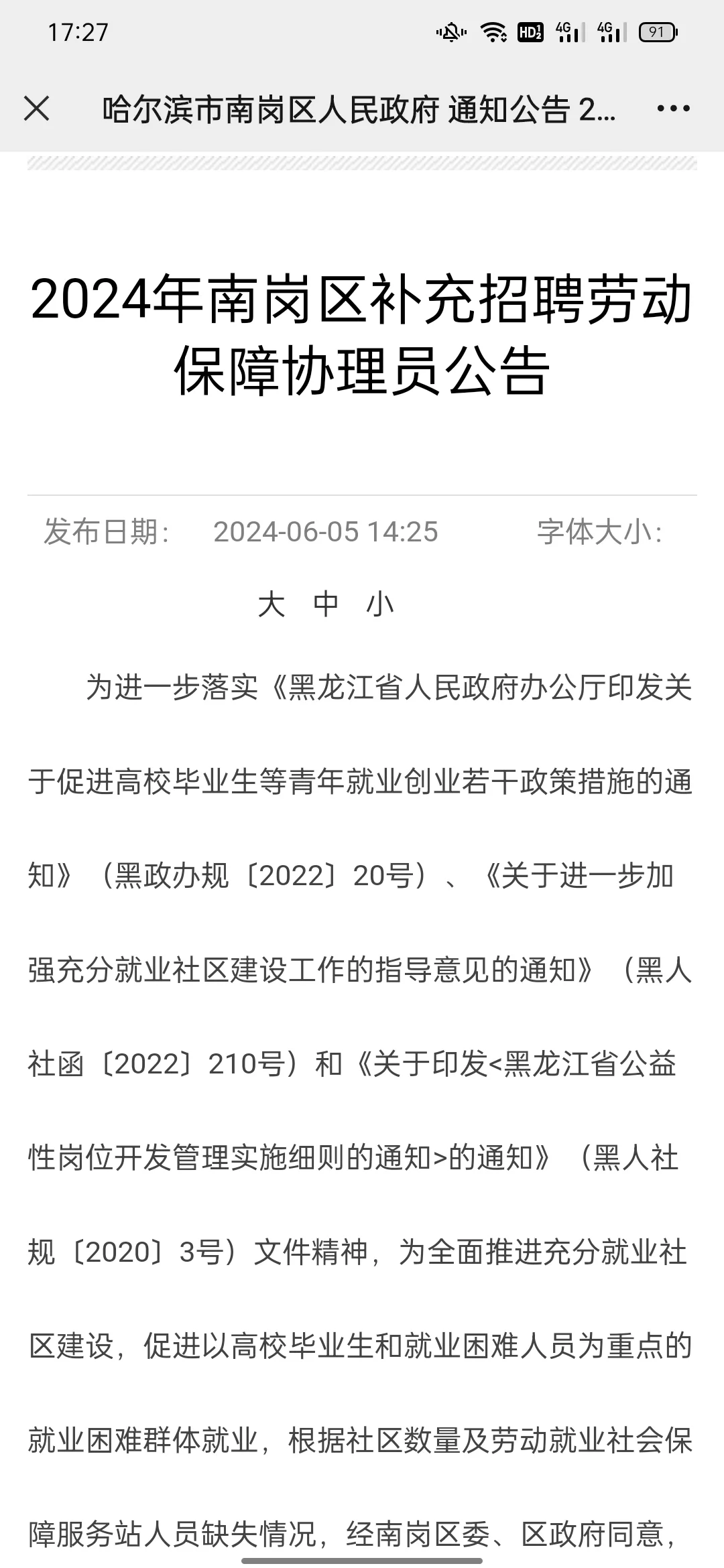 2024年南岗区补充招聘劳动保障协理员公告
