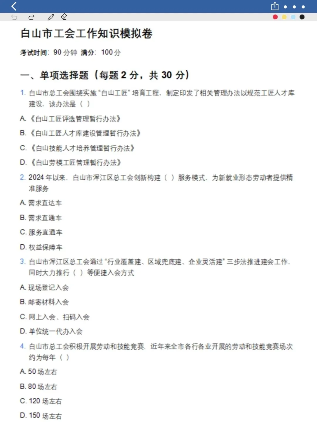 白山市工会公告信息（附：模拟试卷）可冲！