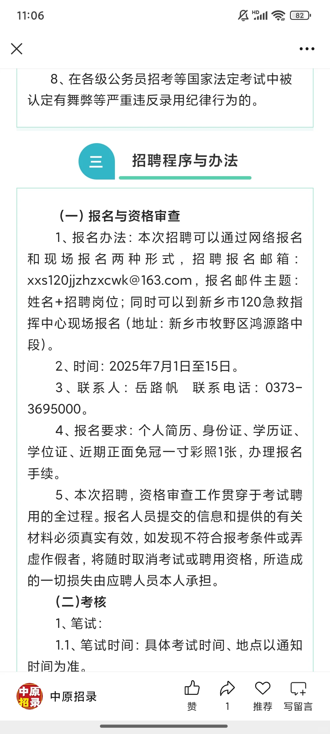 新乡市120急救指挥中心2025年招聘公告