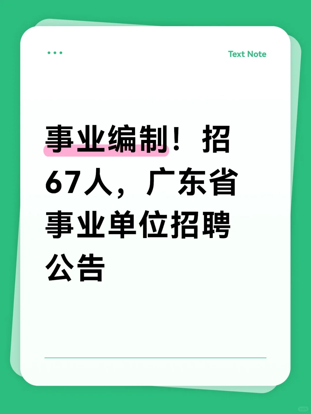 来了，广东省事业单位招聘67人！编制