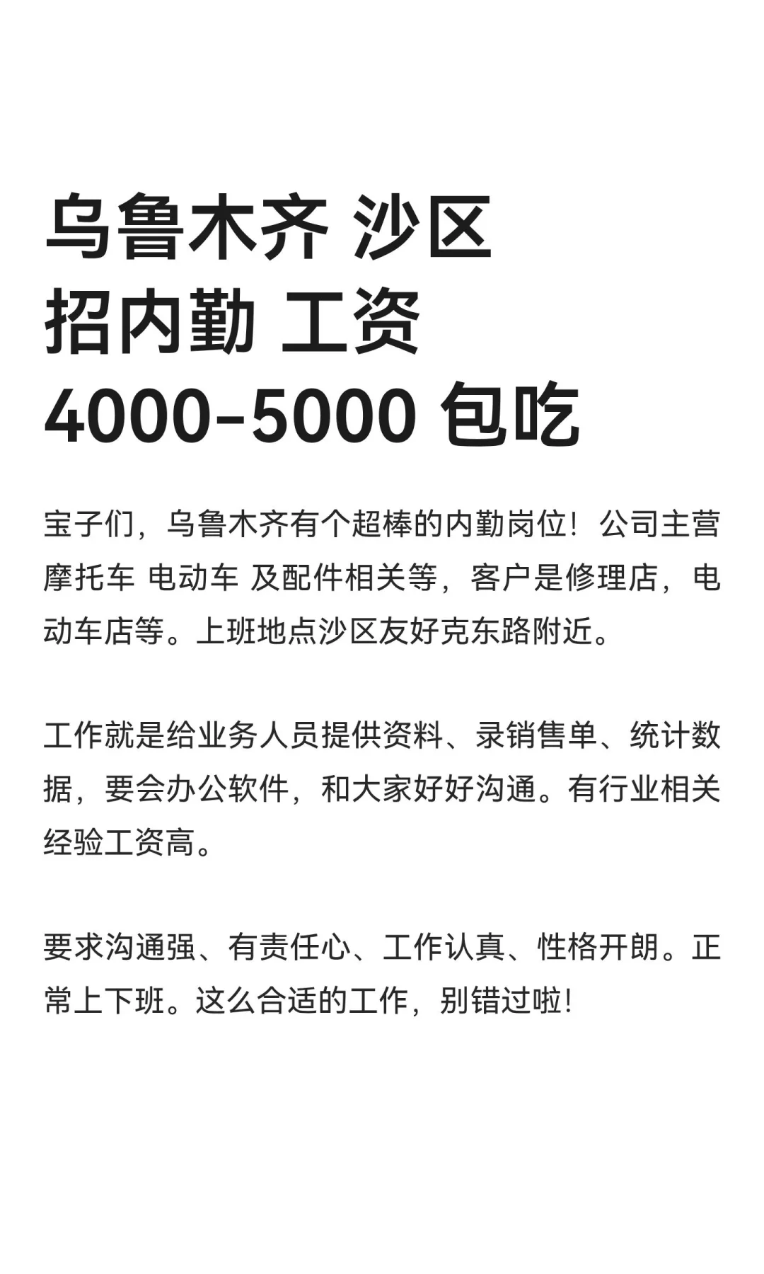 乌鲁木齐 沙区招内勤 工资4000-5000 包吃