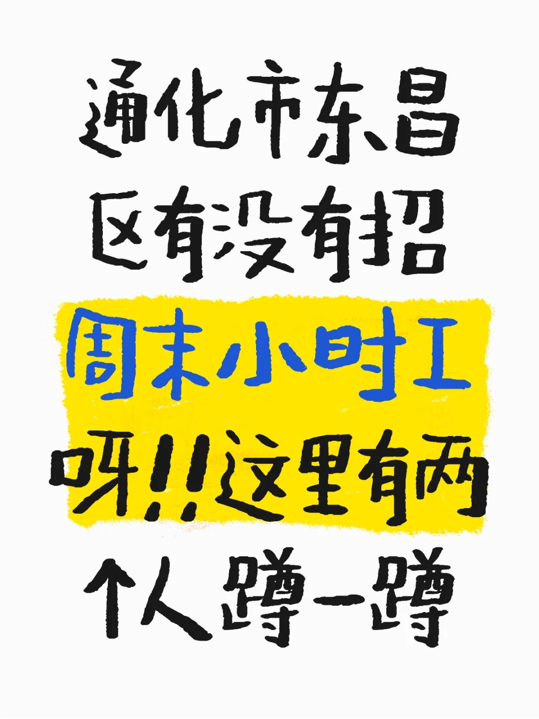 有没有需要周末小时工哒啊有两个人！