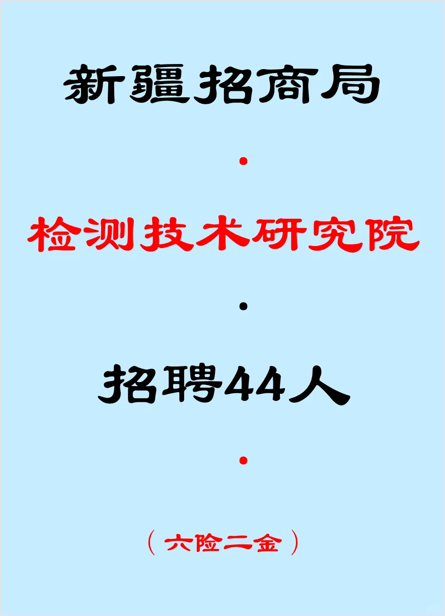 新疆招商局，招聘44人