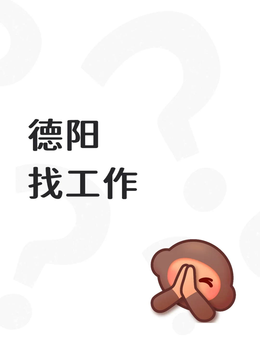 马上过年喽，还没找到工作